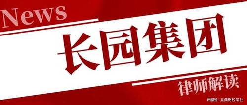 長園集團投資者一審勝訴獲賠5317萬，案件進展持續更新中